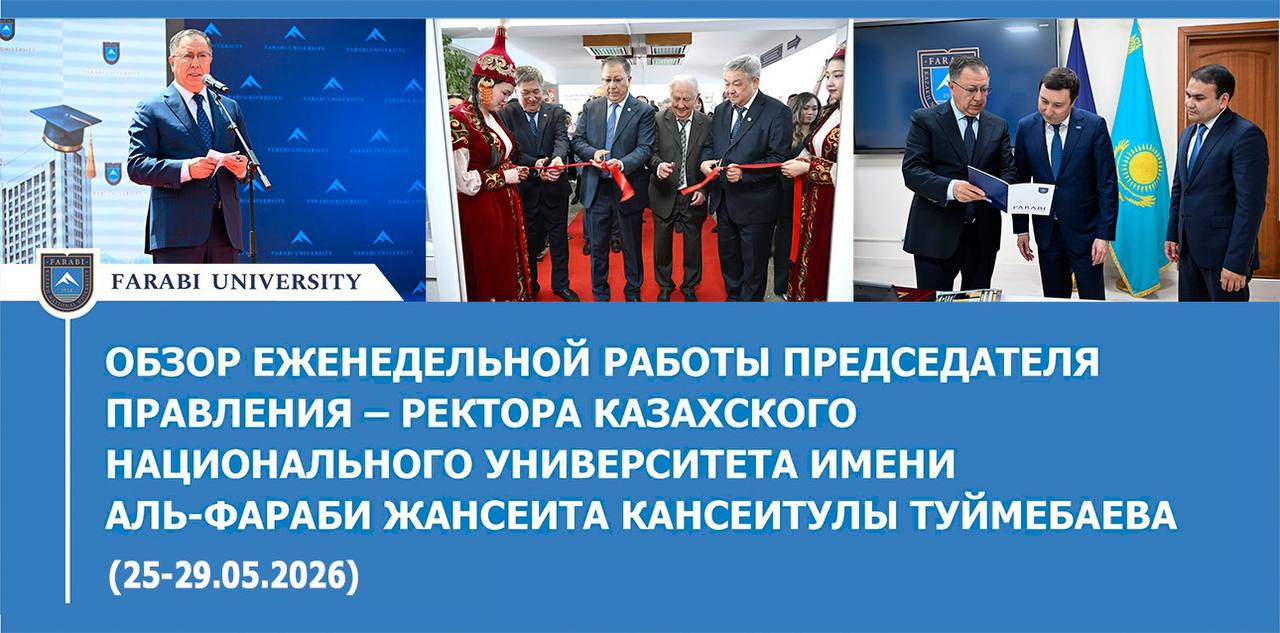 ОБЗОР ЕЖЕНЕДЕЛЬНОЙ ДЕЯТЕЛЬНОСТИ ПРЕДСЕДАТЕЛЯ ПРАВЛЕНИЯ – РЕКТОРА КАЗАХСКОГО НАЦИОНАЛЬНОГО УНИВЕРСИТЕТА ИМЕНИ АЛЬ-ФАРАБИ ЖАНСЕИТА КАНСЕИТУЛЫ ТУЙМЕБАЕВА