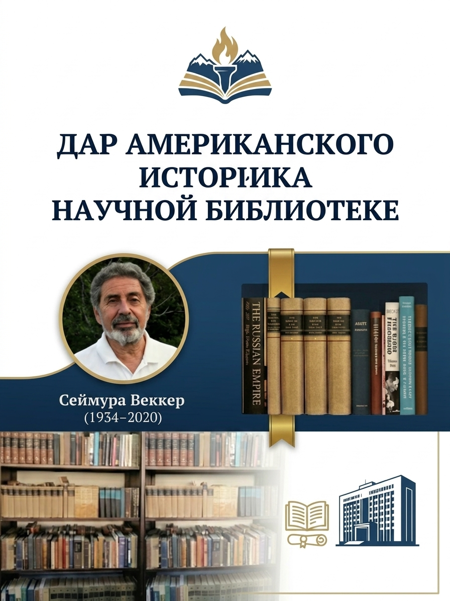 Аbout the gift of the American historian to the library of the Al-Farabi Kazakh National University