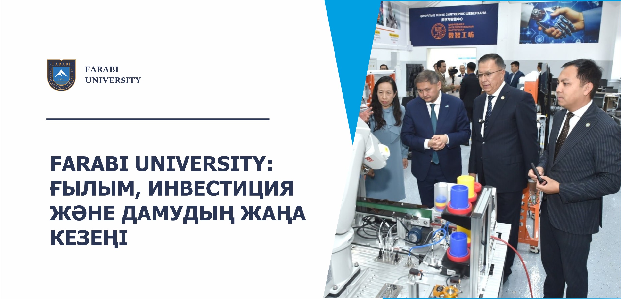 FARABI UNIVERSITY: ҒЫЛЫМ, ИНВЕСТИЦИЯ ЖӘНЕ ДАМУДЫҢ ЖАҢА КЕЗЕҢІ