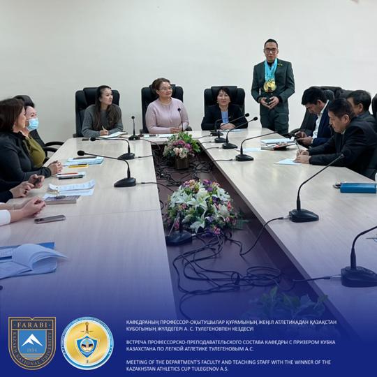Встреча профессорско-преподавательского состава кафедры «Уголовного права, уголовного процесса и криминалистики» Казахского национального университета имени Аль-Фараби с Тулегеновым Альхамом Сериковичем - призером-победителем спортивного соревнования Кубка Казахстана