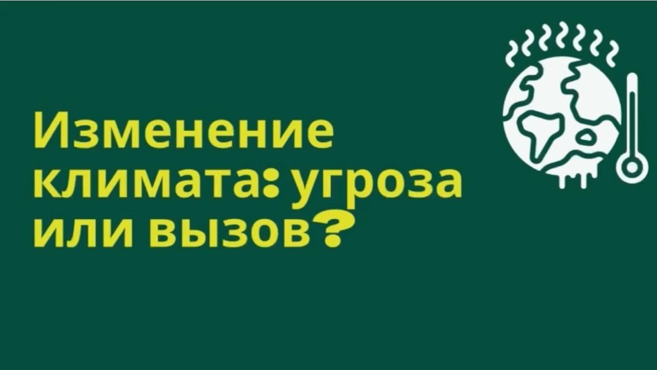 ЦУР 13 «Борьбы с изменением климата»
