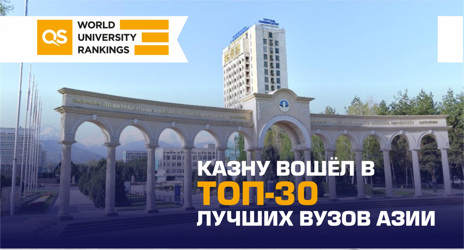 КазНУ вошёл в топ-30 лучших вузов Азии