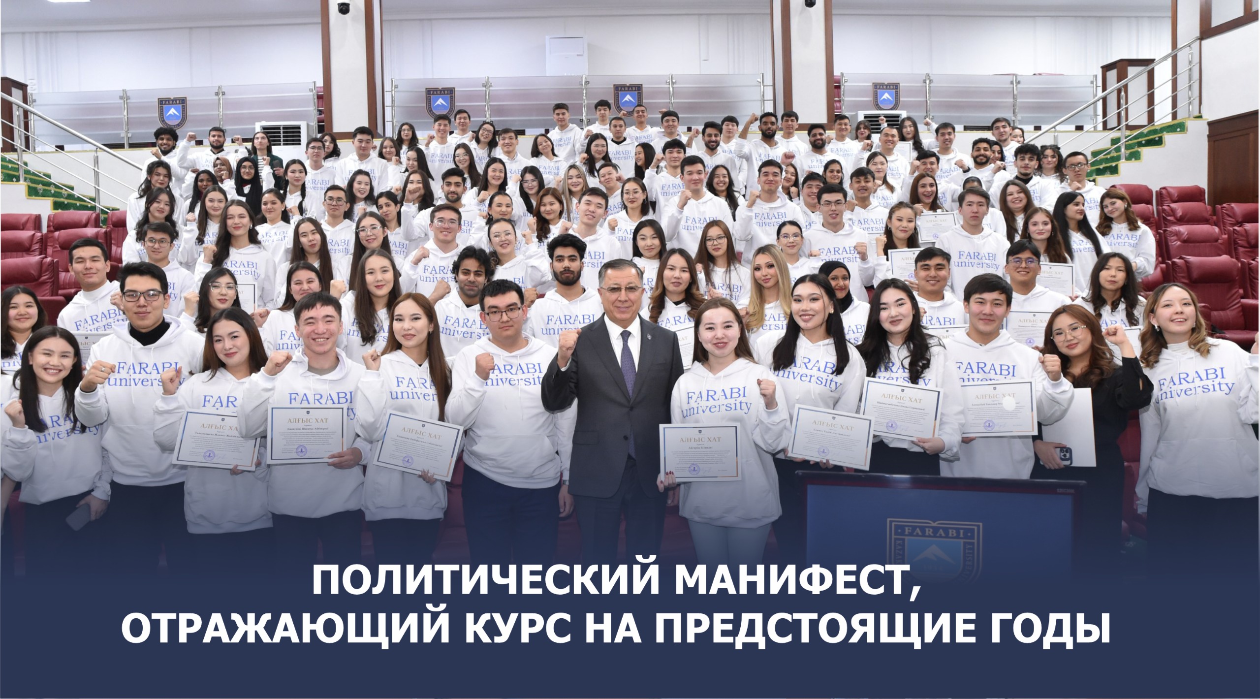 ПОЛИТИЧЕСКИЙ МАНИФЕСТ, ОТРАЖАЮЩИЙ КУРС НА ПРЕДСТОЯЩИЕ ГОДЫ