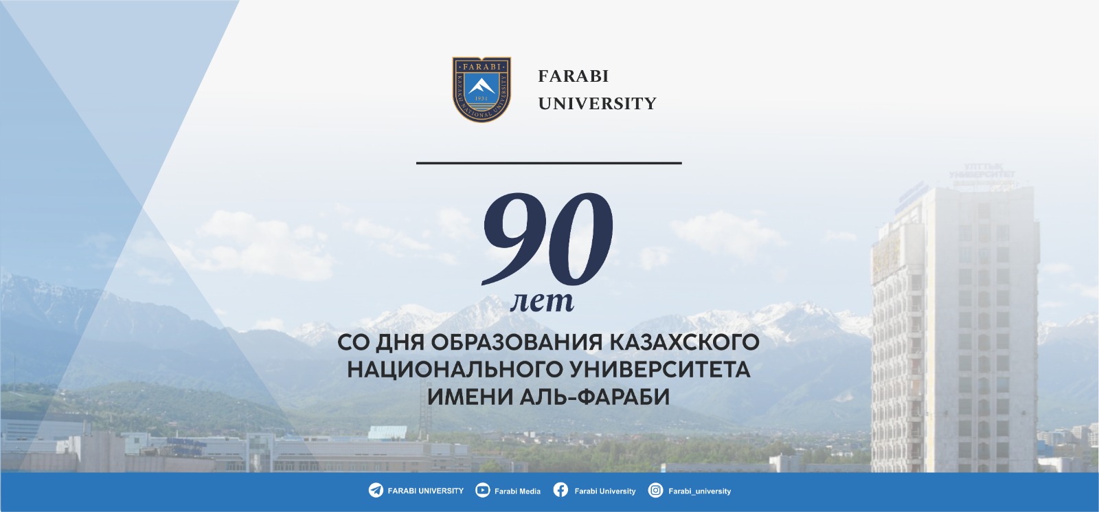 90 ЛЕТ СО ДНЯ ОБРАЗОВАНИЯ КАЗАХСКОГО НАЦИОНАЛЬНОГО УНИВЕРСИТЕТА ИМЕНИ АЛЬ-ФАРАБИ