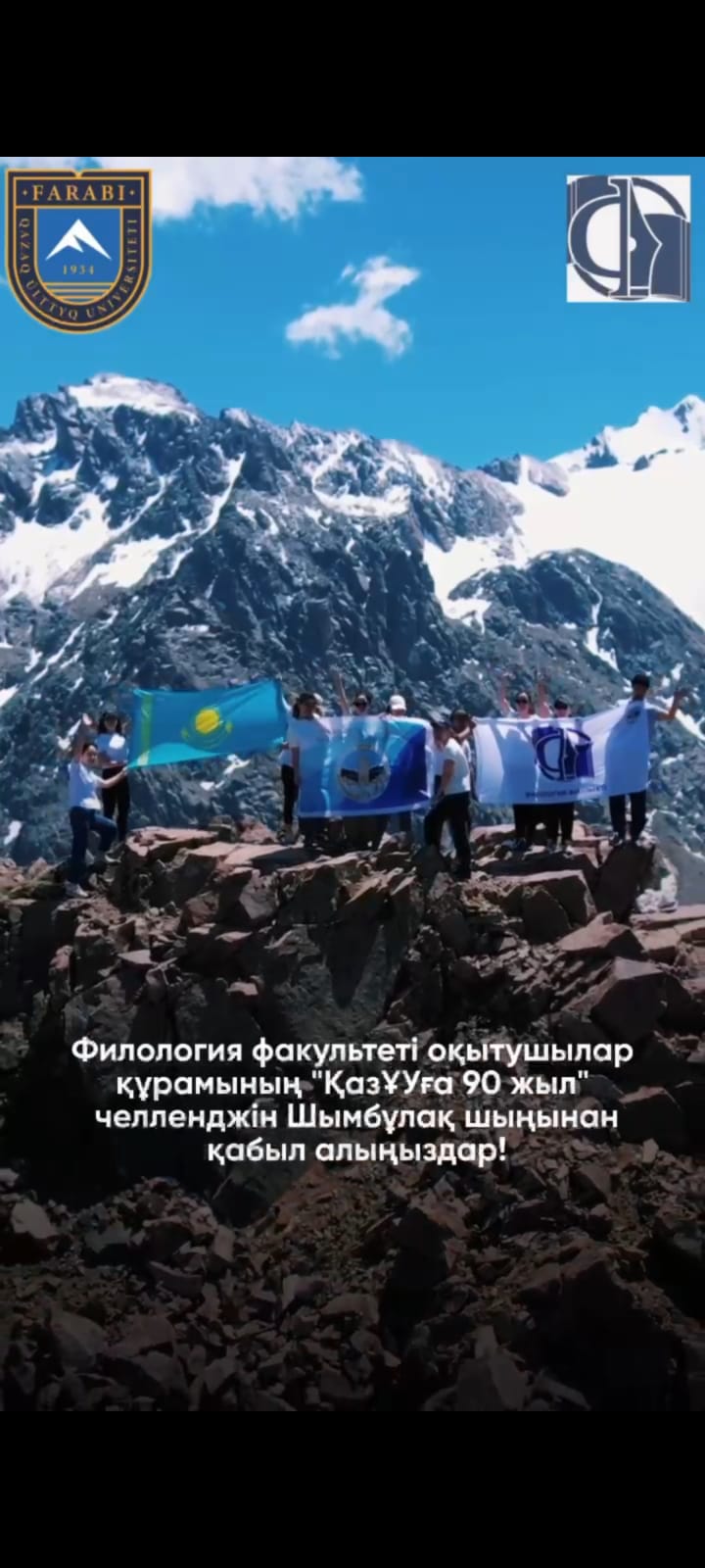 "Видео-челлендж в честь 90-летия КазНУ им. аль-Фараби"