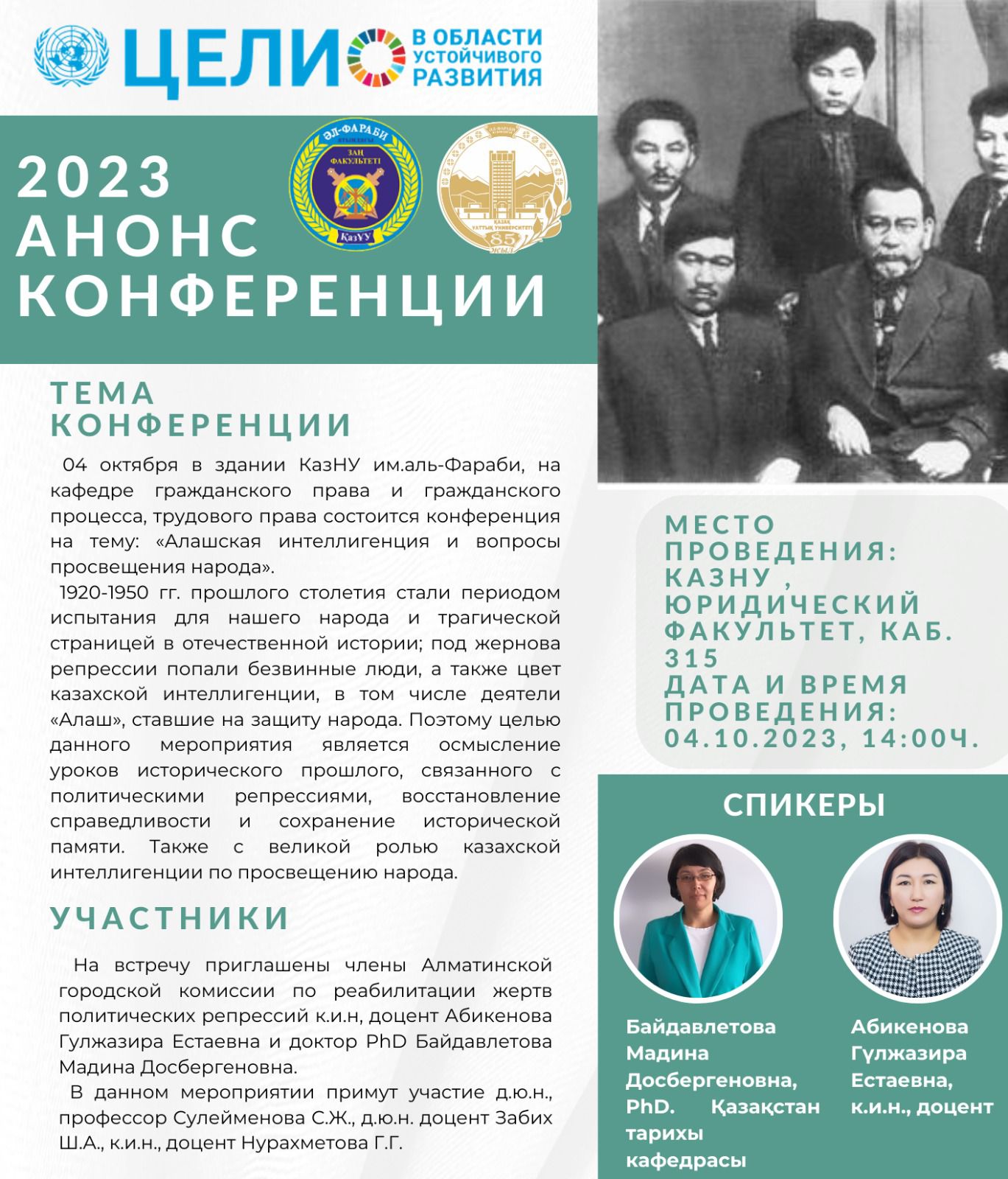 Анонс конференция на тему: «Алашская интеллигенция и вопросы просвещения народа».