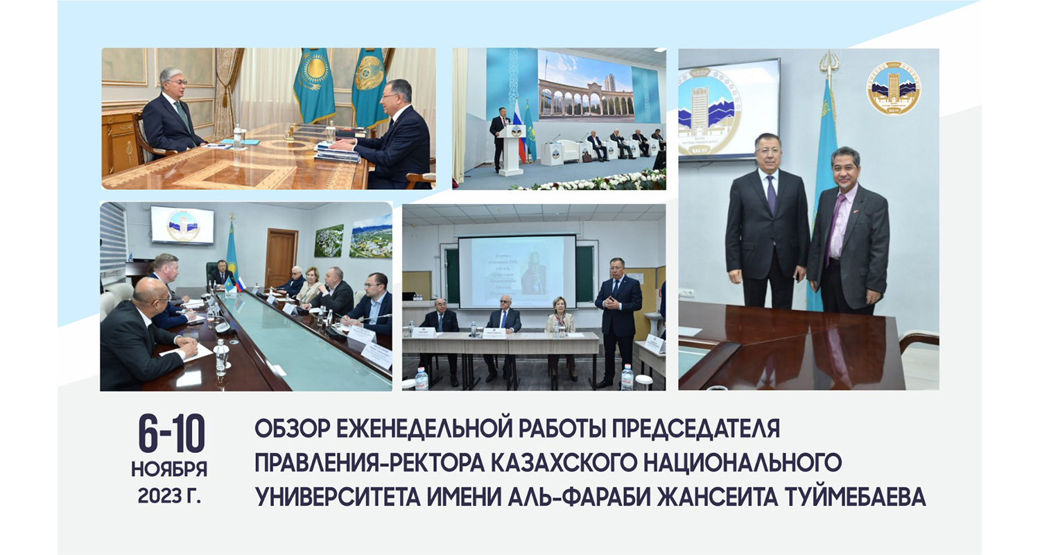 ОБЗОР ЕЖЕНЕДЕЛЬНОЙ РАБОТЫ ПРЕДСЕДАТЕЛЯ ПРАВЛЕНИЯ-РЕКТОРА КАЗАХСКОГО НАЦИОНАЛЬНОГО УНИВЕРСИТЕТА ИМЕНИ АЛЬ-ФАРАБИ ЖАНСЕИТА ТУЙМЕБАЕВА