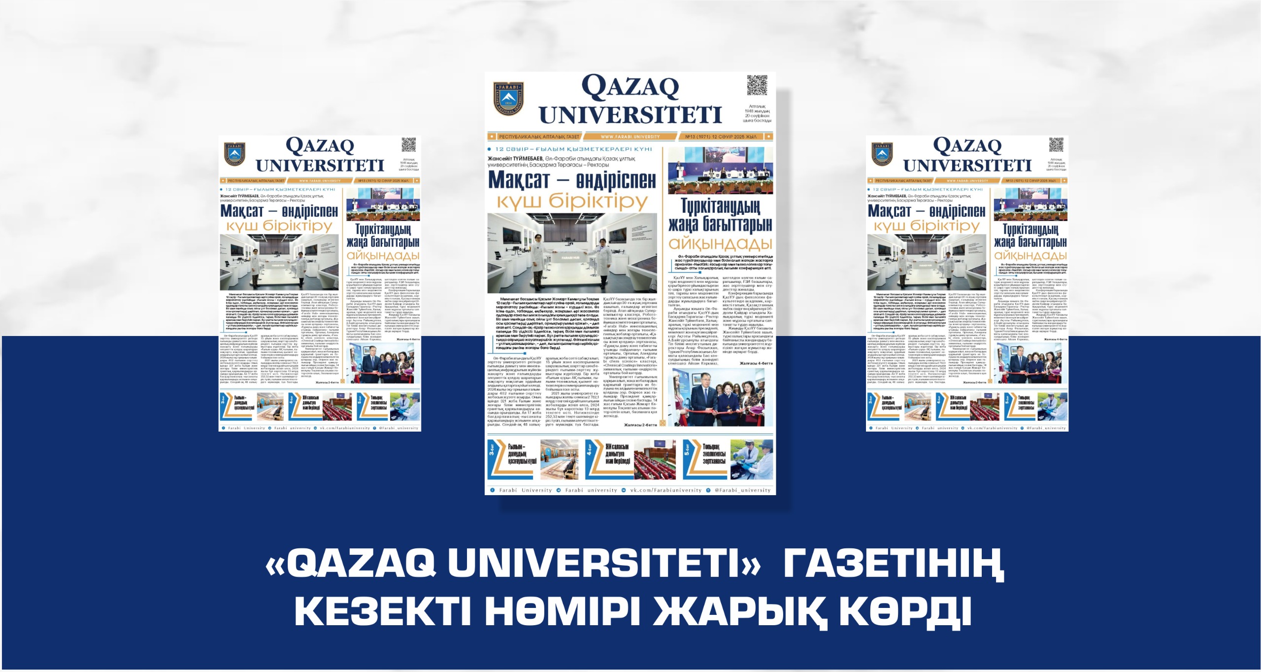 «QAZAQ UNIVERSITETI» ГАЗЕТІНІҢ КЕЗЕКТІ НӨМІРІ ЖАРЫҚ КӨРДІ
