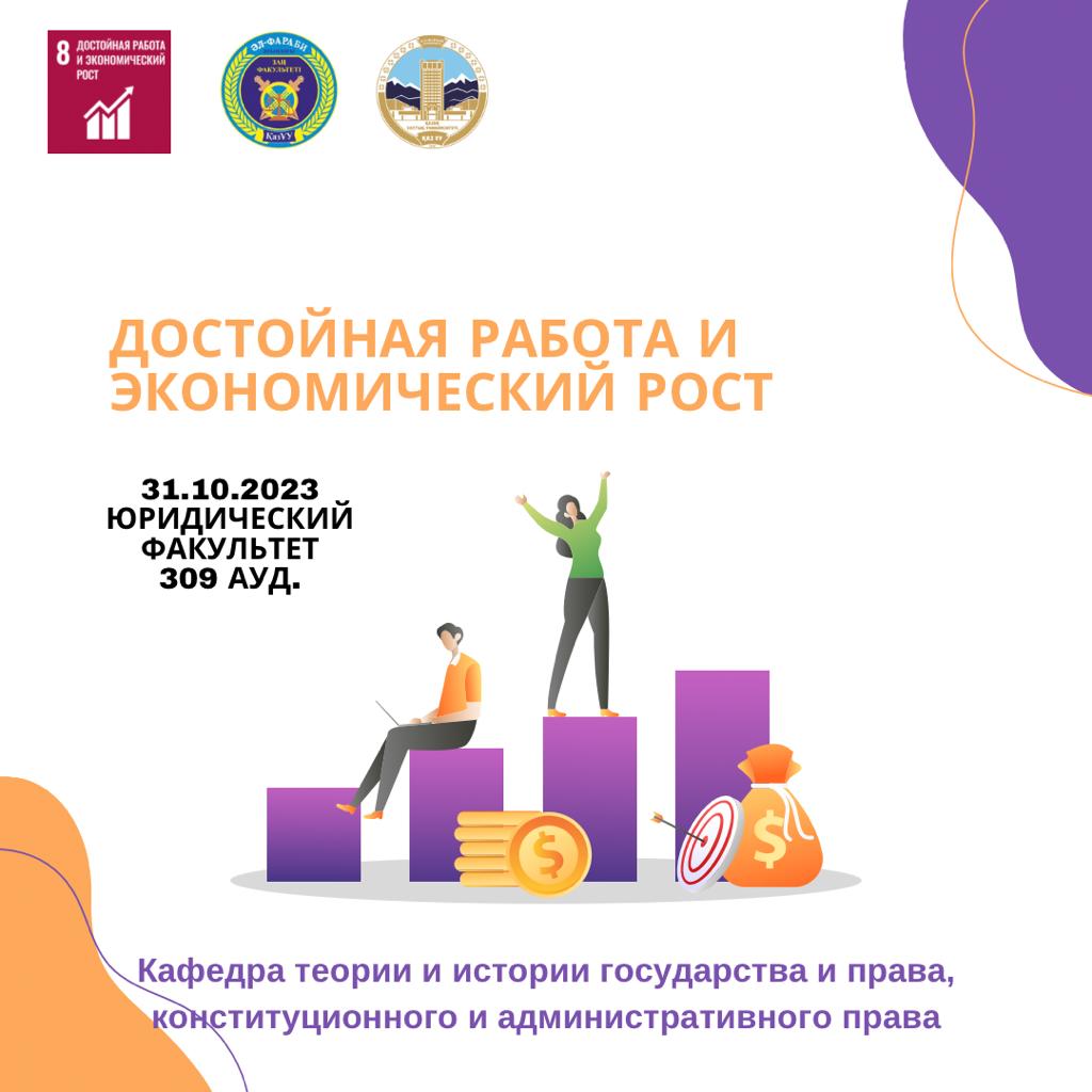 Достойная работа и экономический рост