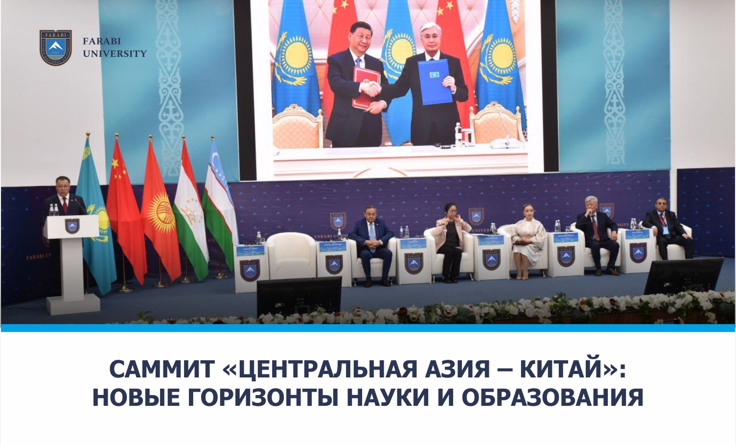 Саммит «Центральная Азия – Китай»: новые горизонты науки и образования