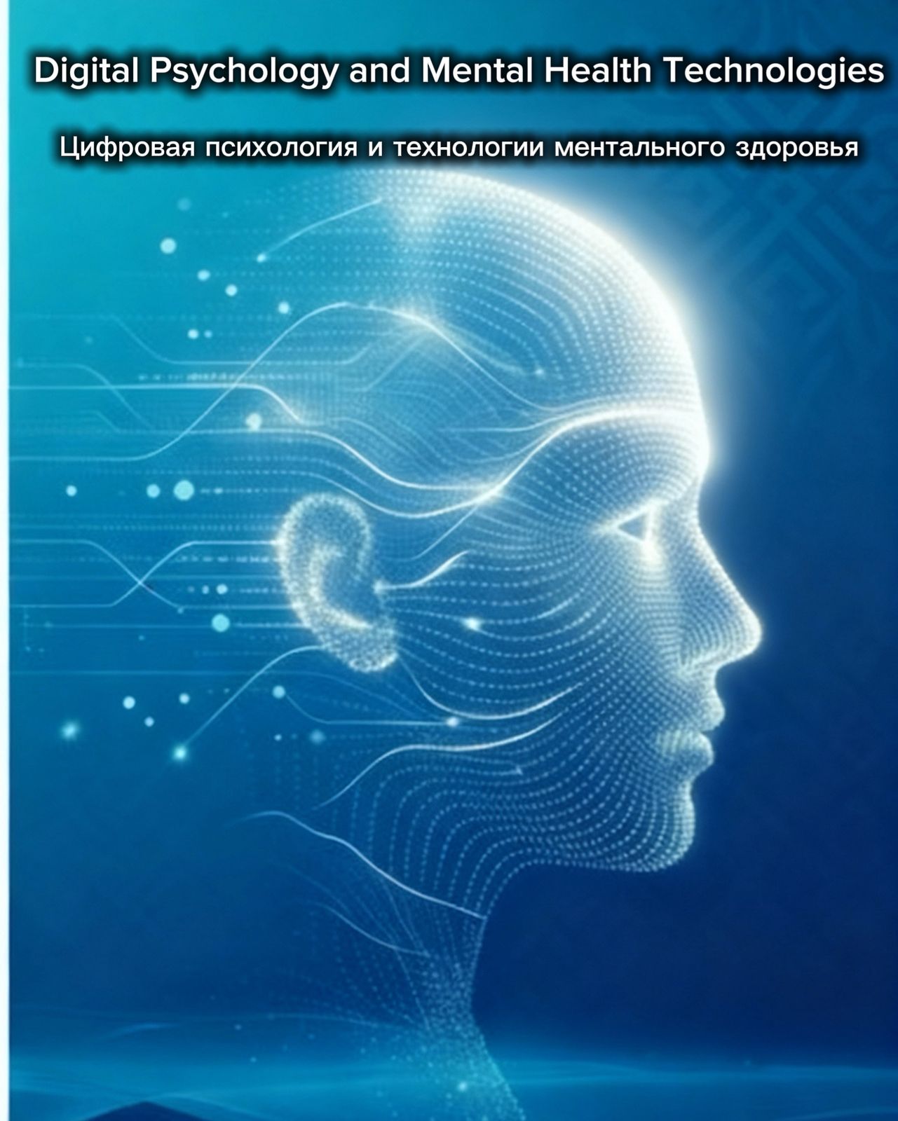 Al-Farabi Kazakh National University is launching the first international scientific journal in Central Asia dedicated to digital psychology and mental health — Digital Psychology and Mental Health Technologies.