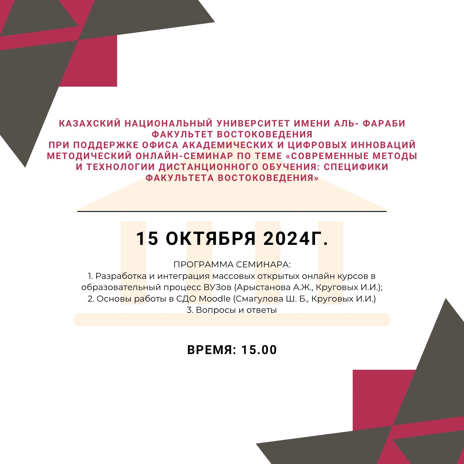 Методический онлайн-семинар по теме «Современные методы и технологии дистанционного обучения: специфика факультета Востоковедения»