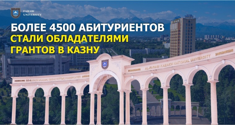 БОЛЕЕ 4500 АБИТУРИЕНТОВ СТАЛИ ОБЛАДАТЕЛЯМИ ГРАНТОВ В КАЗНУ