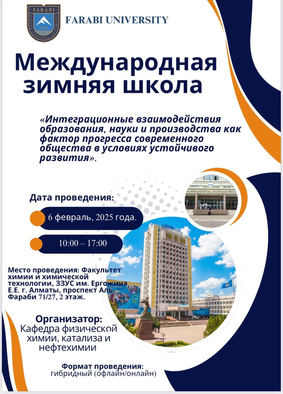 International Winter School “Integration interactions of education, science and production as a factor of progress of modern society in conditions of sustainable development”