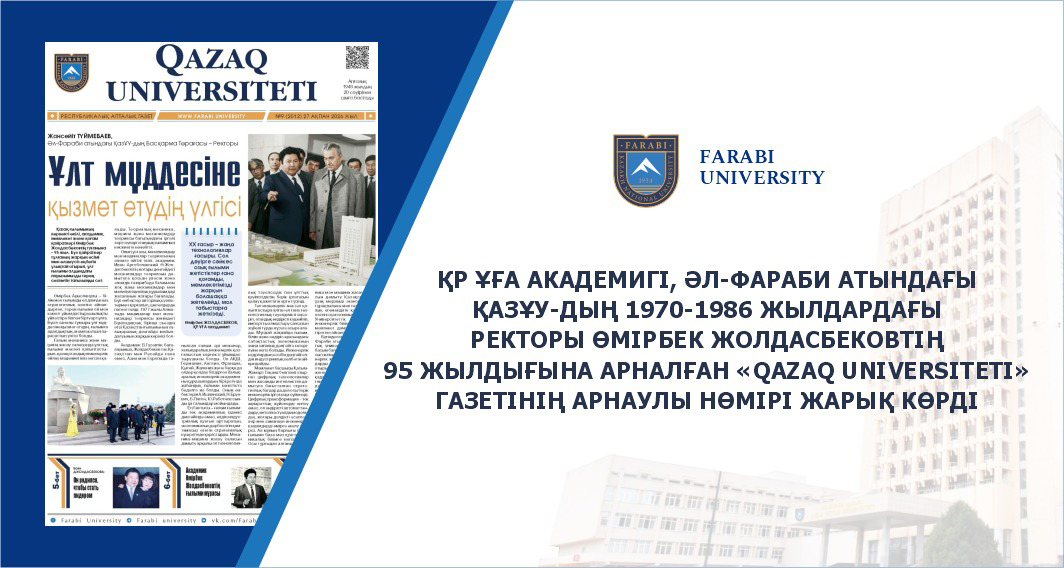 ҚР ҰҒА АКАДЕМИГІ, ӘЛ-ФАРАБИ АТЫНДАҒЫ  ҚАЗҰУ-ДЫҢ 1970-1986 ЖЫЛДАРДАҒЫ РЕКТОРЫ ӨМІРБЕК ЖОЛДАСБЕКОВТІҢ 95 ЖЫЛДЫҒЫНА АРНАЛҒАН «QAZAQ UNIVERSITETI» ГАЗЕТІНІҢ АРНАУЛЫ НӨМІРІ ЖАРЫҚ КӨРДІ