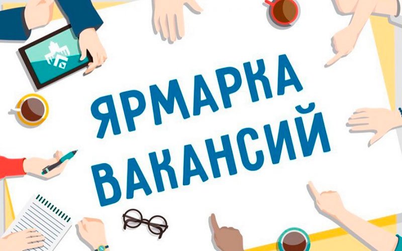Ярмарка вакансий!