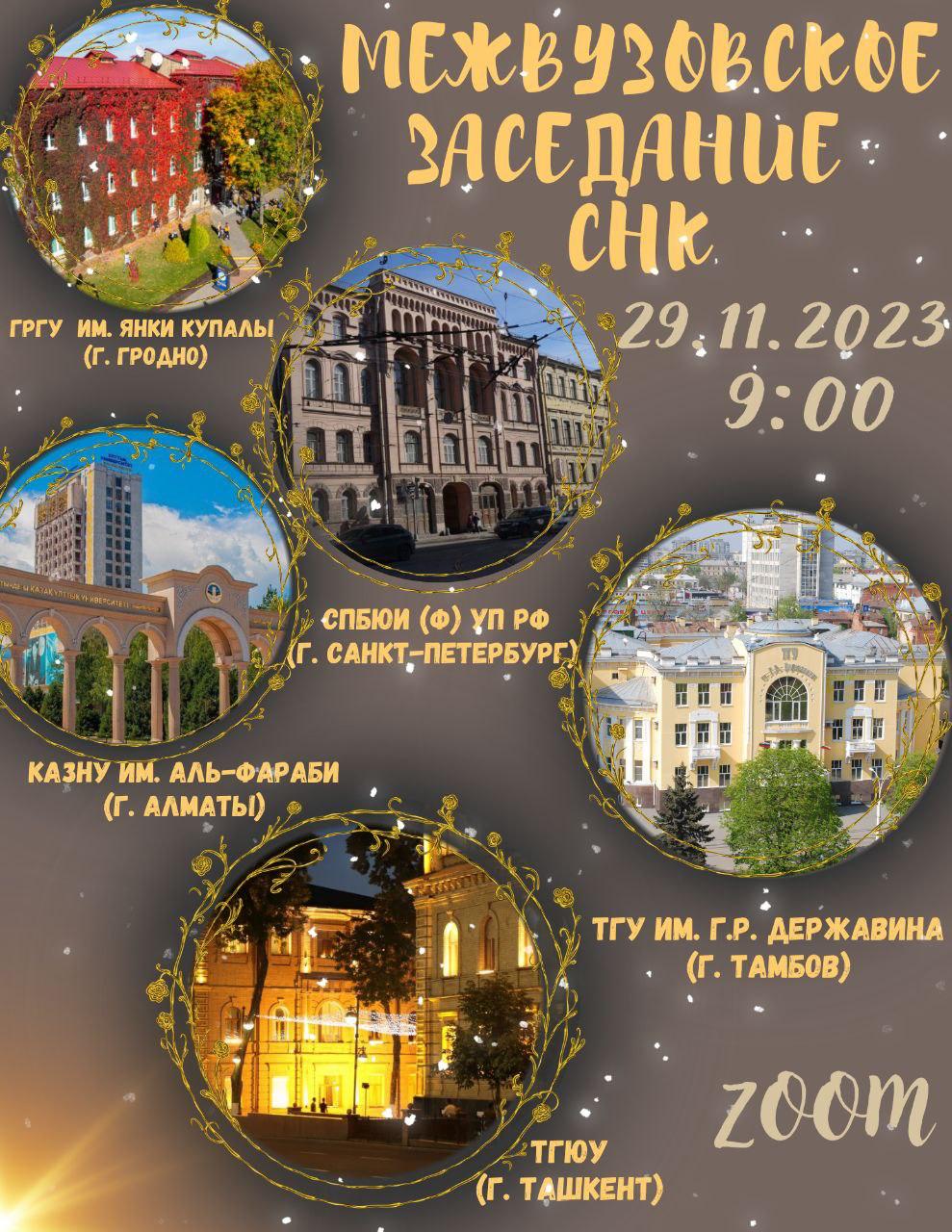 ANOUNCEMENT: Interuniversity meeting of the SNC of the Department of Criminal Law, Criminal Procedure and Criminalistics will be held online on the topic: "Features of detection and investigation of cybercrimes in the Republic Belarus, the Russian Federation, the Republic of Kazakhstan and the Republic of Uzbekistan".