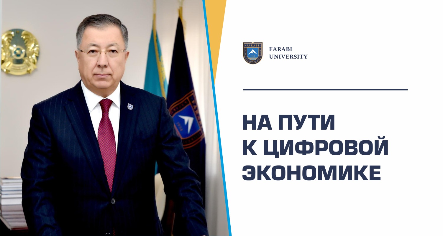 НА ПУТИ К ЦИФРОВОЙ ЭКОНОМИКЕ