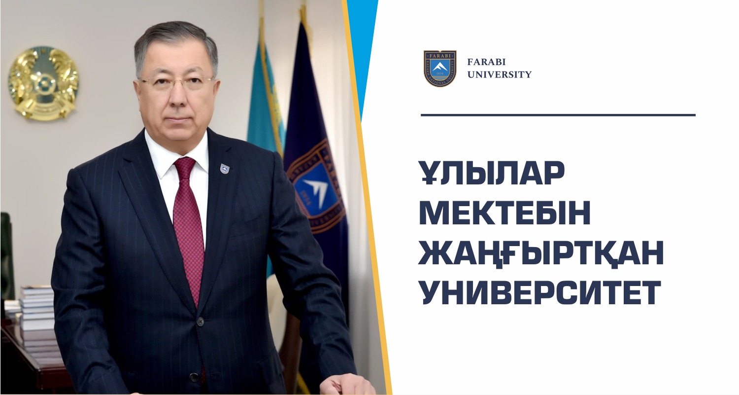 ҰЛЫЛАР МЕКТЕБІН ЖАҢҒЫРТҚАН УНИВЕРСИТЕТ