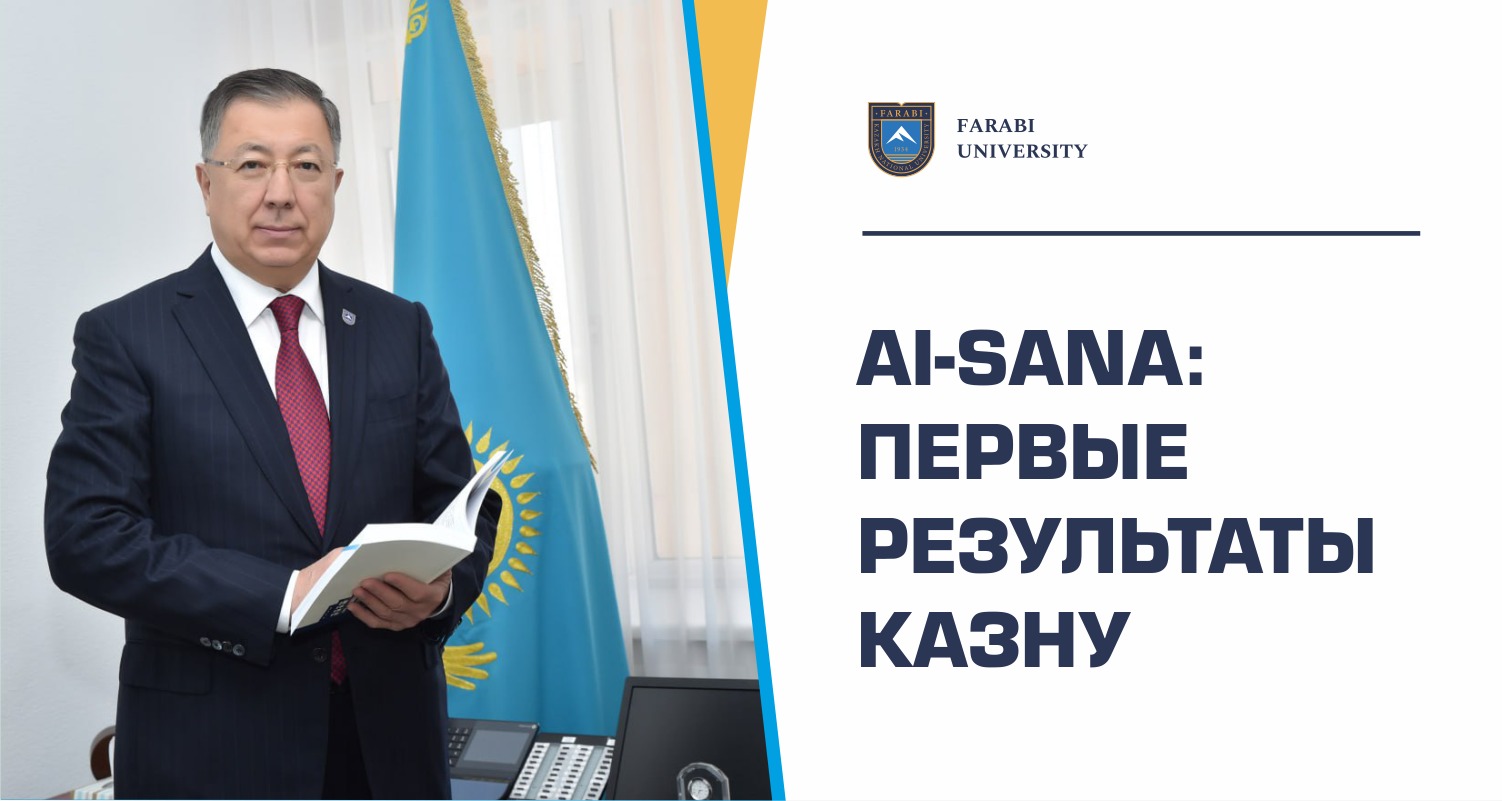 AI-SANA: ПЕРВЫЕ РЕЗУЛЬТАТЫ КазНУ