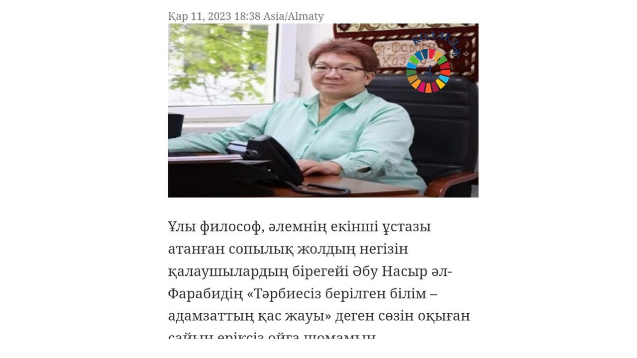 In foreign media/website Pars Today published an article by the director of the college of the Faculty of pre-university training R. A. Yerkebay about the education of the younger generation in the direction of  SDG-4 "Quality education".