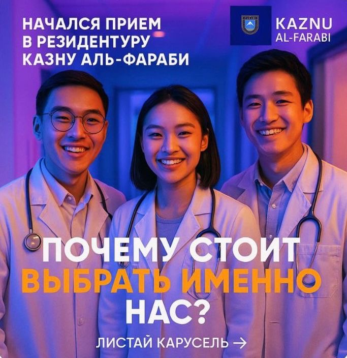 Прием в Резидентуру КазНУ имени аль-Фараби
