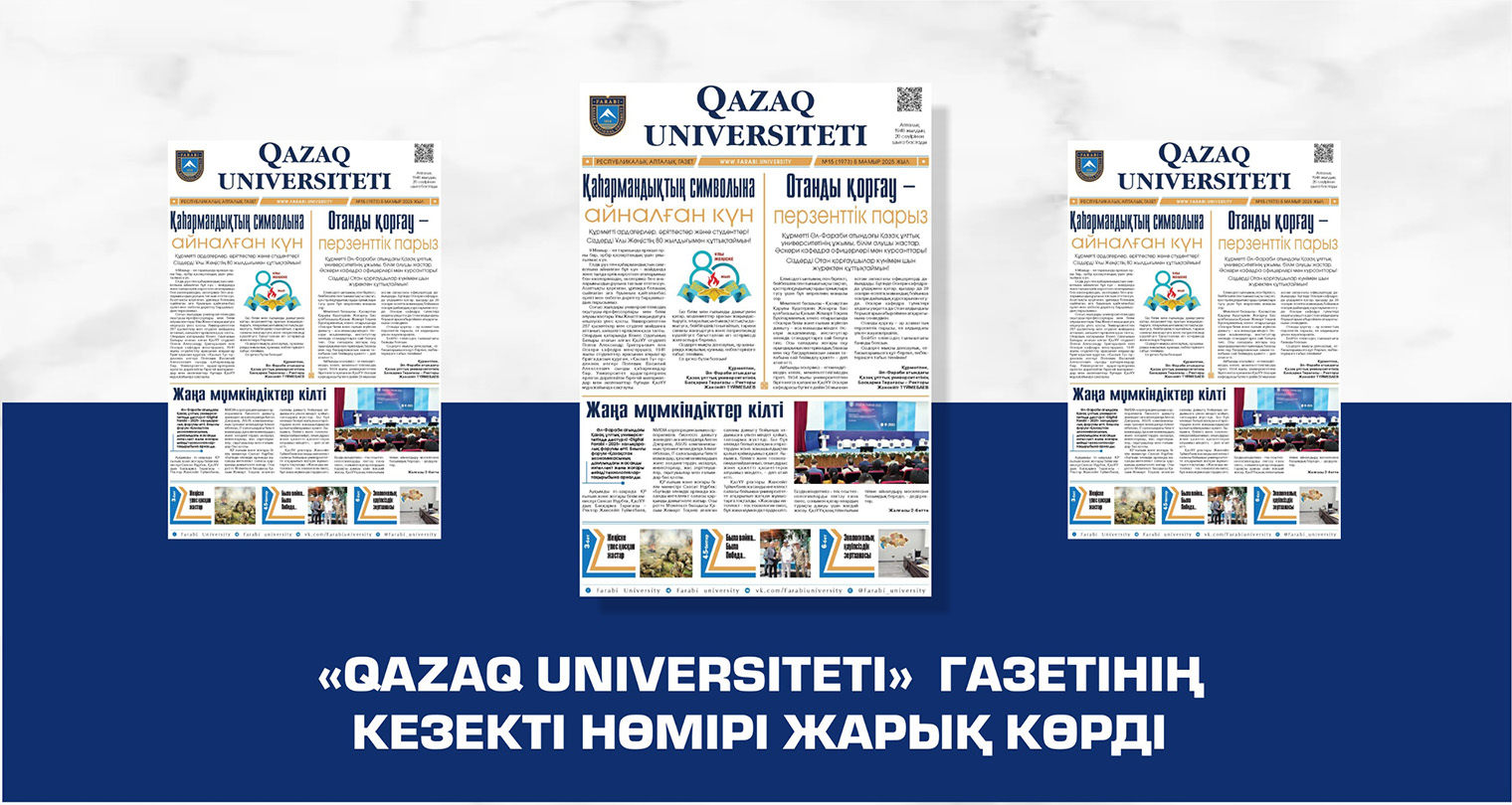 «QAZAQ UNIVERSITETI» ГАЗЕТІНІҢ КЕЗЕКТІ НӨМІРІ ЖАРЫҚ КӨРДІ