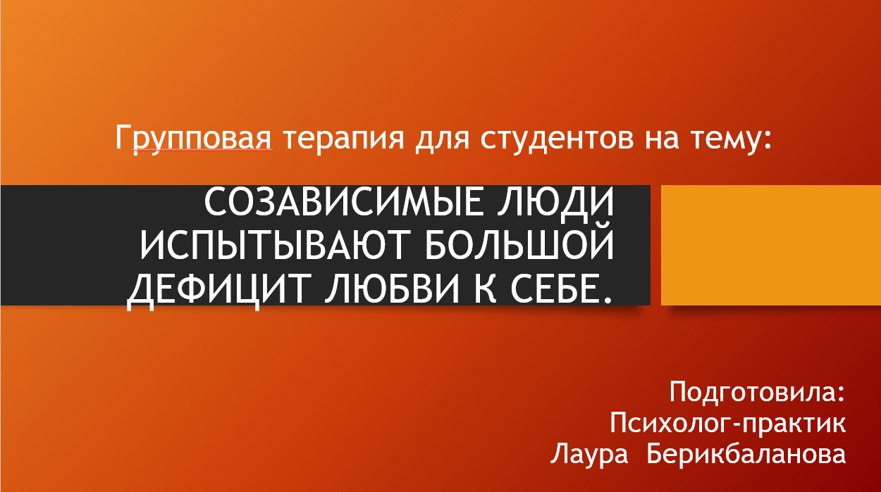 ЦУР-4: Проведена групповая терапия на тему «Зависимые люди испытывают большой дефицит любви к себе»