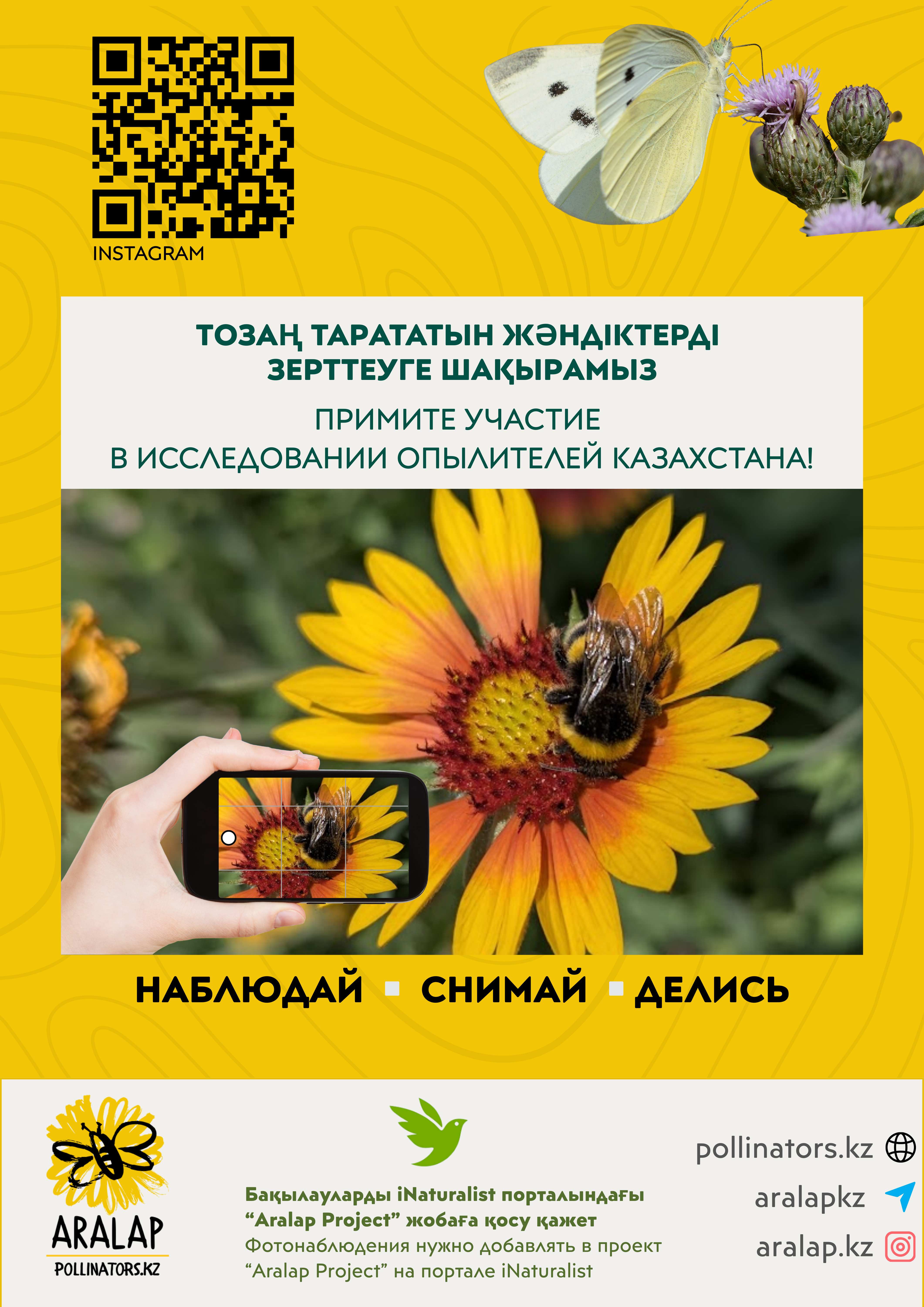 Проект "Аralap": Молодые учёные КазНУ c партнерами из НИИ вовлекают гражданское общество в достижение ЦУР
