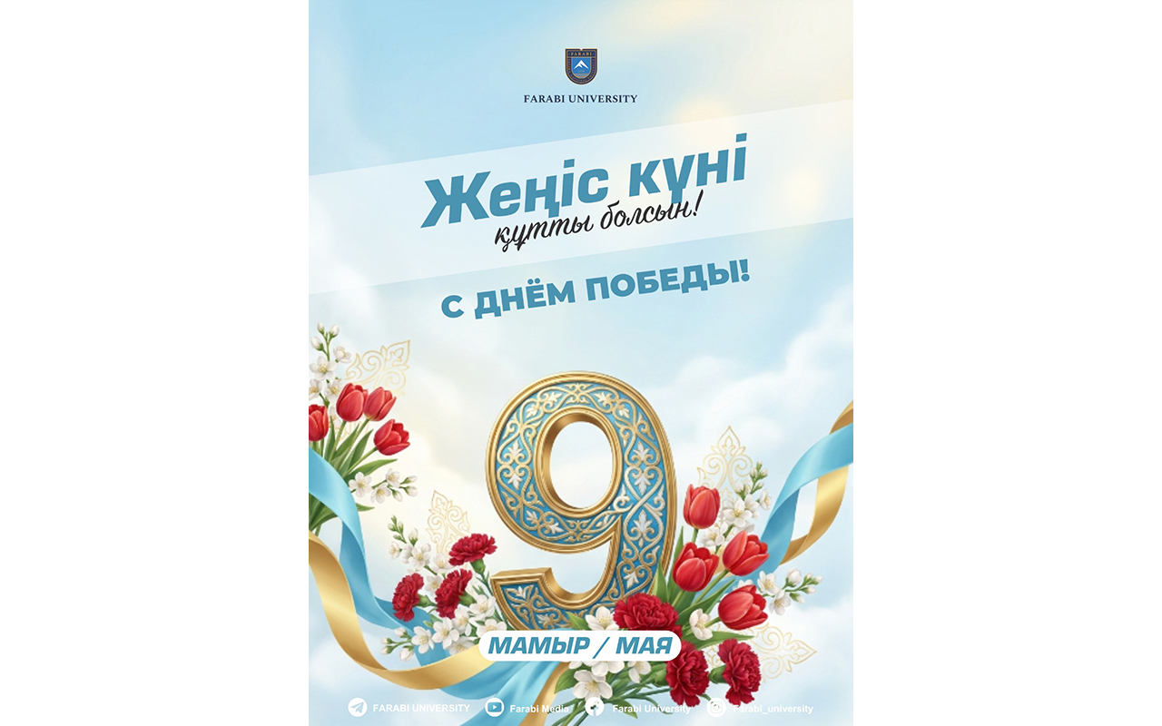 9 МАМЫР – ЖЕҢІС КҮНІ ҚҰТТЫ БОЛСЫН!