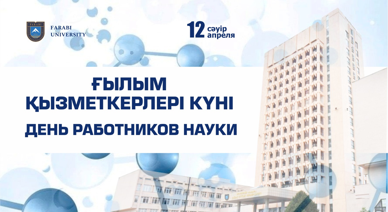 12 СӘУІР – ҒЫЛЫМ ҚЫЗМЕТКЕРЛЕРІ КҮНІ ҚҰТТЫ БОЛСЫН!