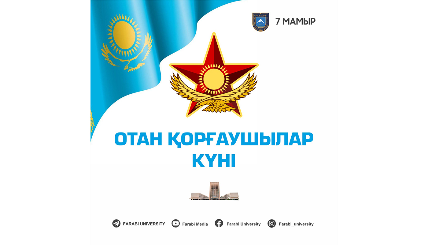 7 Мамыр – Отан қорғаушылар күні құтты болсын!