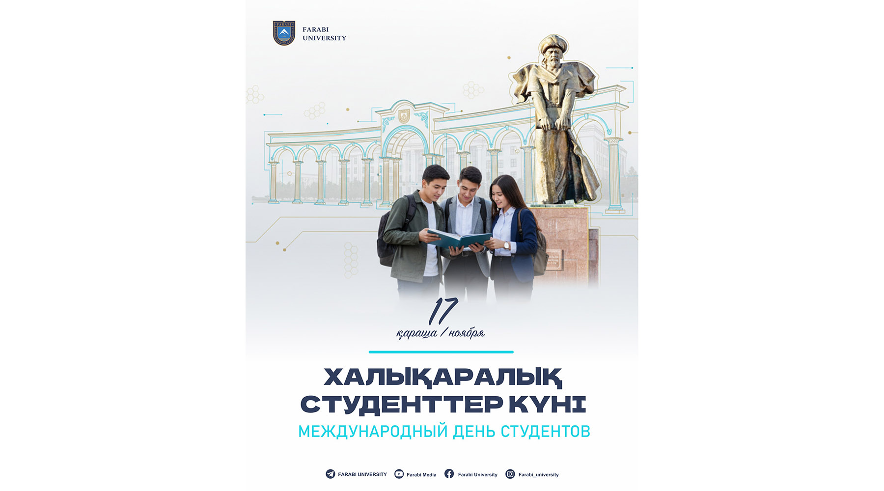 17 ҚАРАША – ХАЛЫҚАРАЛЫҚ СТУДЕНТТЕР КҮНІ ҚҰТТЫ БОЛСЫН!