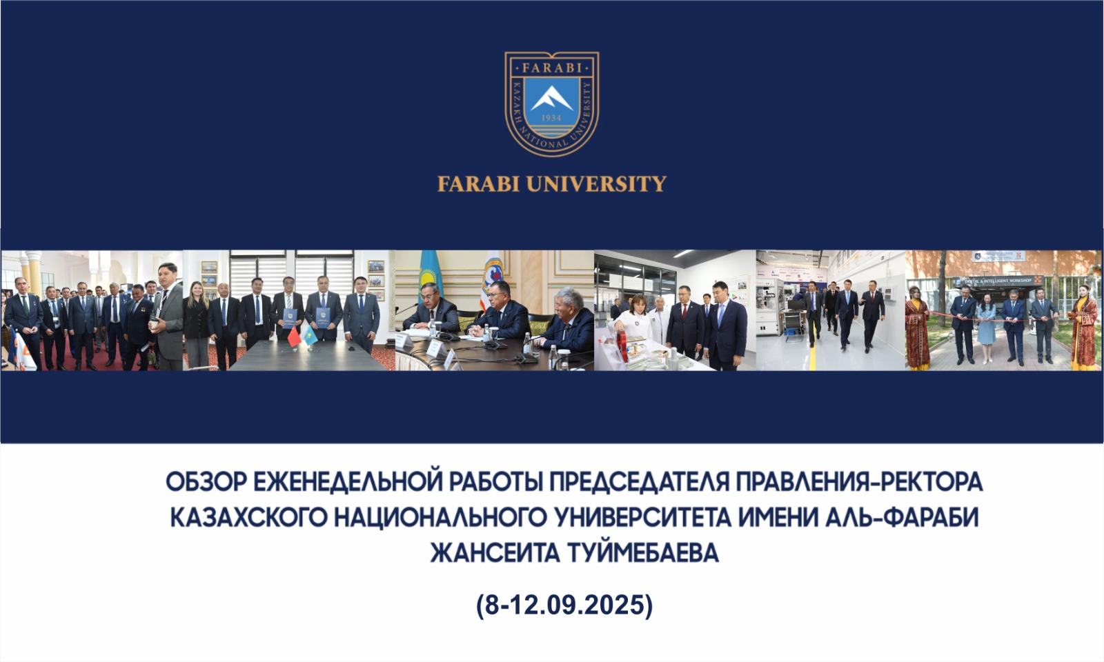 ОБЗОР ЕЖЕНЕДЕЛЬНОЙ РАБОТЫ ПРЕДСЕДАТЕЛЯ ПРАВЛЕНИЯ – РЕКТОРА КАЗАХСКОГО НАЦИОНАЛЬНОГО УНИВЕРСИТЕТА ИМЕНИ АЛЬ-ФАРАБИ ЖАНСЕИТА ТУЙМЕБАЕВА