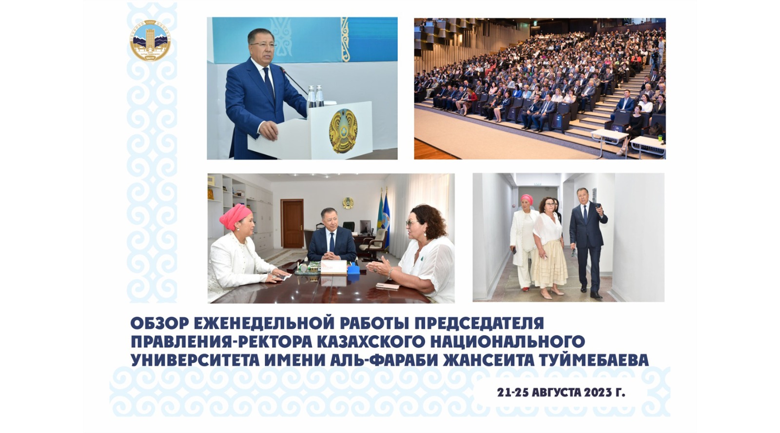 ОБЗОР ЕЖЕНЕДЕЛЬНОЙ РАБОТЫ ПРЕДСЕДАТЕЛЯ ПРАВЛЕНИЯ-РЕКТОРА КАЗАХСКОГО НАЦИОНАЛЬНОГО УНИВЕРСИТЕТА ИМЕНИ АЛЬ-ФАРАБИ ЖАНСЕИТА ТУЙМЕБАЕВА