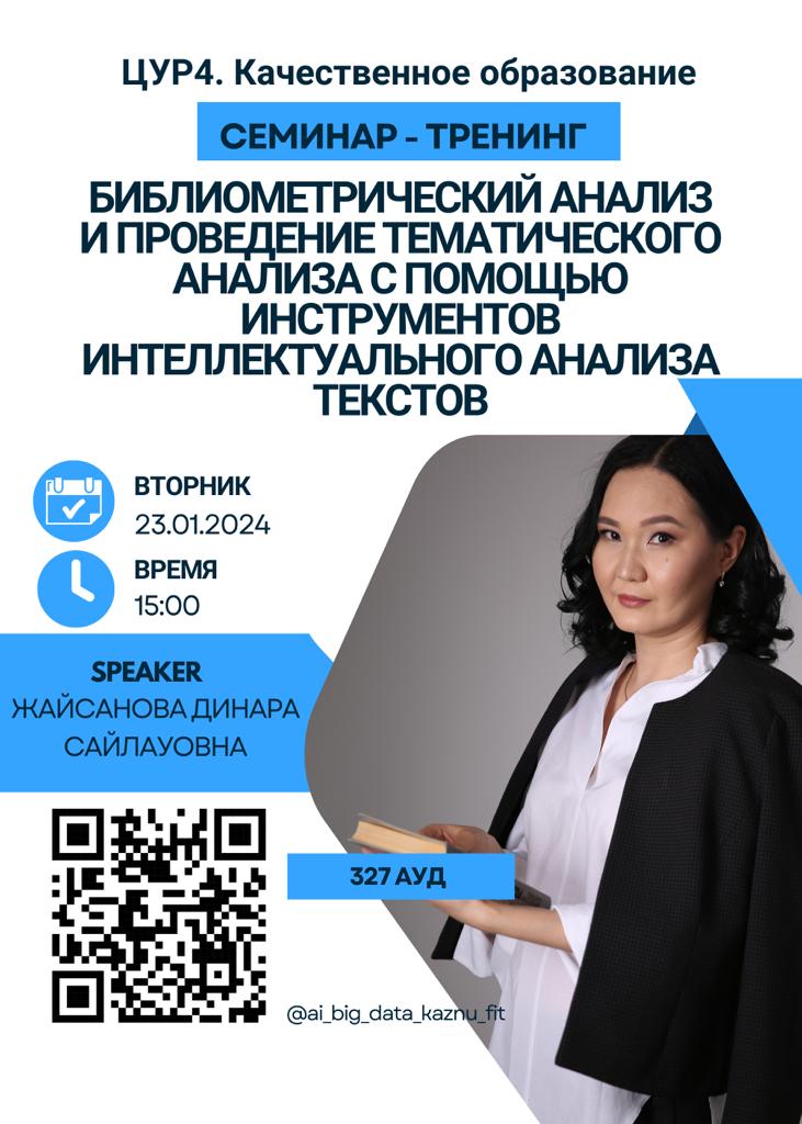 Семинар-тренинг от Кафедры Искусственного Интеллекта и BD: ЦУР 4 - Качественное Образование!  Тема семинара: "Библиометрический анализ и проведение тематического анализа с помощью инструментов интеллектуального анализа текстов."