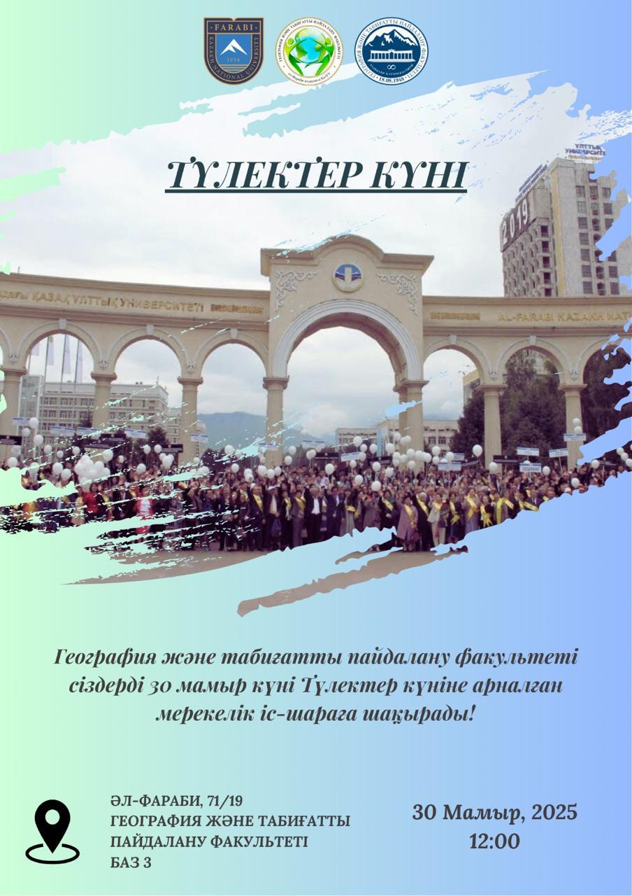 День выпускников!
