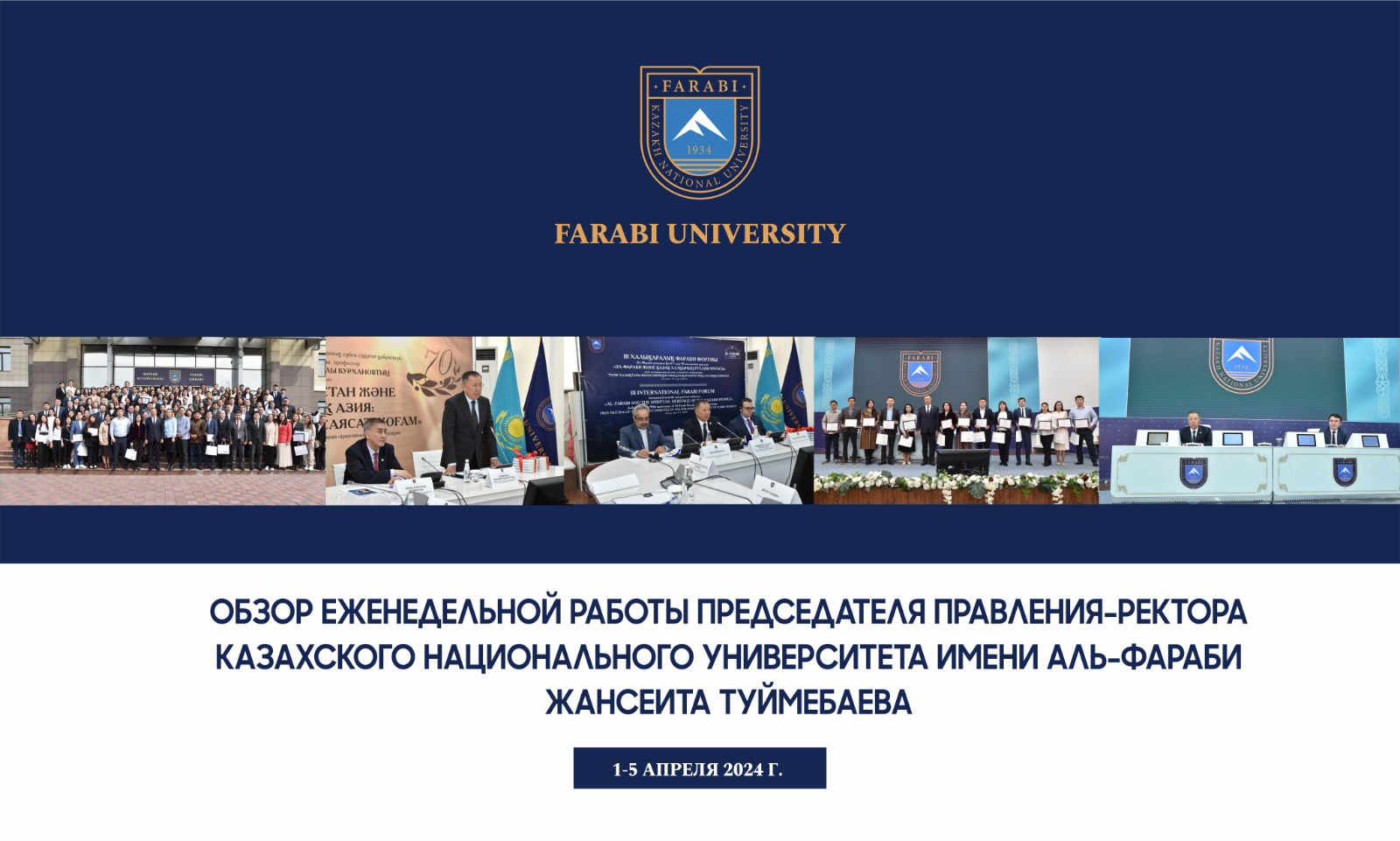 ОБЗОР ЕЖЕНЕДЕЛЬНОЙ РАБОТЫ ПРЕДСЕДАТЕЛЯ ПРАВЛЕНИЯ-РЕКТОРА КАЗАХСКОГО НАЦИОНАЛЬНОГО УНИВЕРСИТЕТА ИМЕНИ АЛЬ-ФАРАБИ ЖАНСЕИТА ТУЙМЕБАЕВА