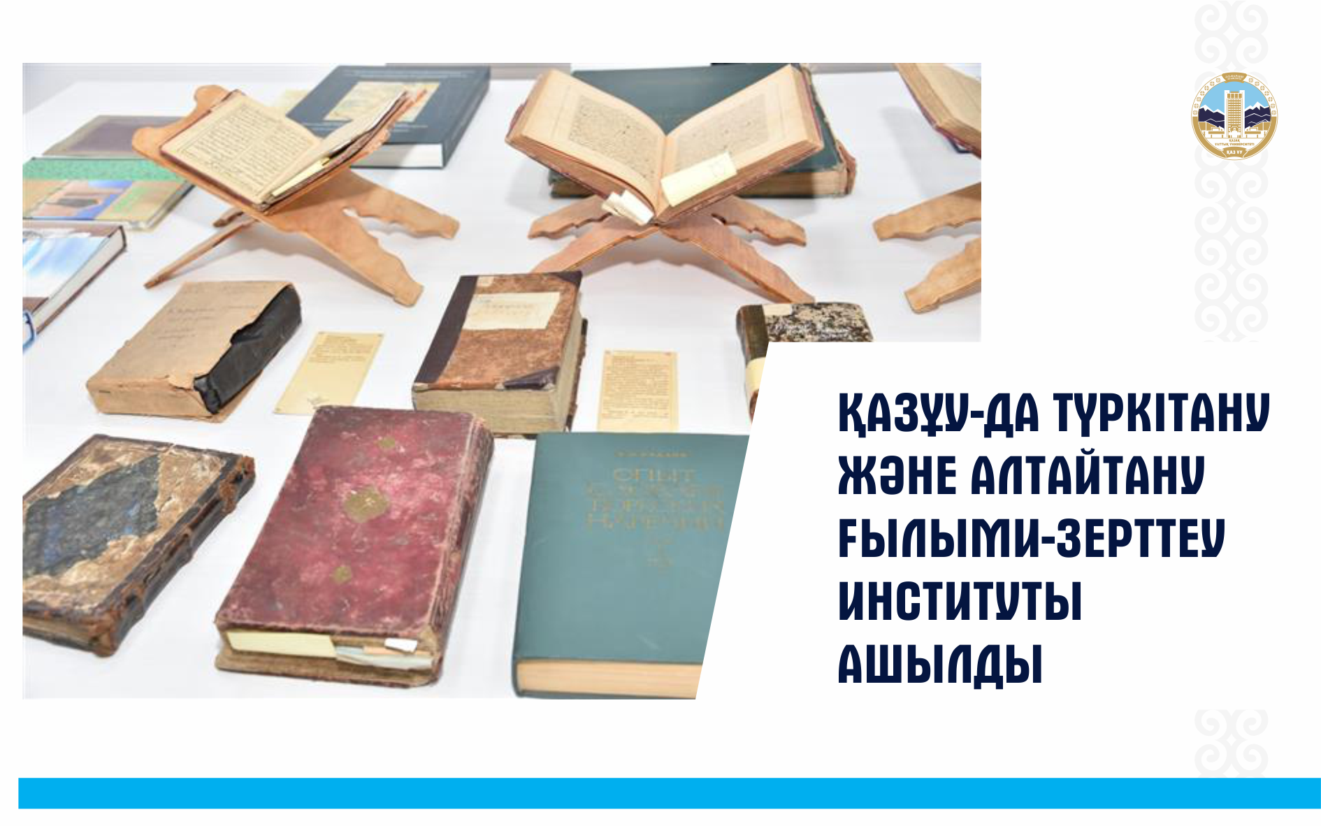 ҚАЗҰУ-ДА ТҮРКІТАНУ ЖӘНЕ АЛТАЙТАНУ ҒЫЛЫМИ-ЗЕРТТЕУ ИНСТИТУТЫ АШЫЛДЫ