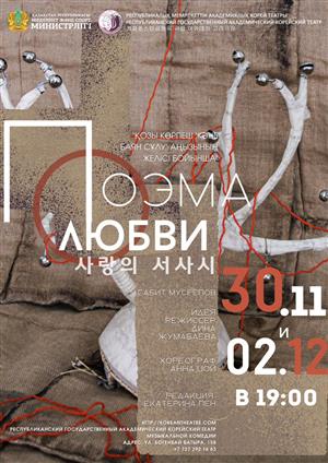 Приглашаем вас на драму «Поэма о любви»