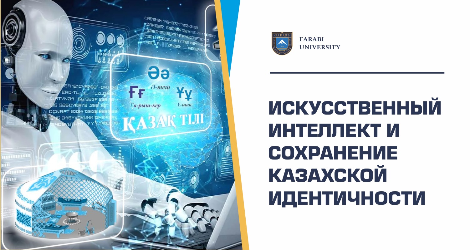 ИСКУССТВЕННЫЙ ИНТЕЛЛЕКТ И СОХРАНЕНИЕ КАЗАХСКОЙ ИДЕНТИЧНОСТИ