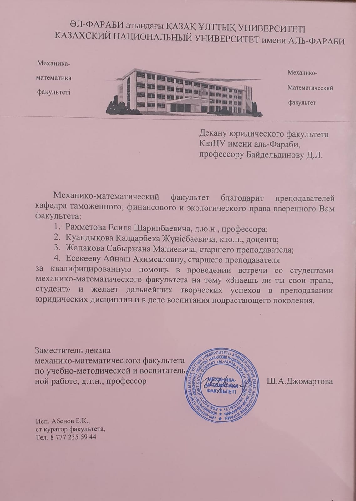 Благодарственное письмо