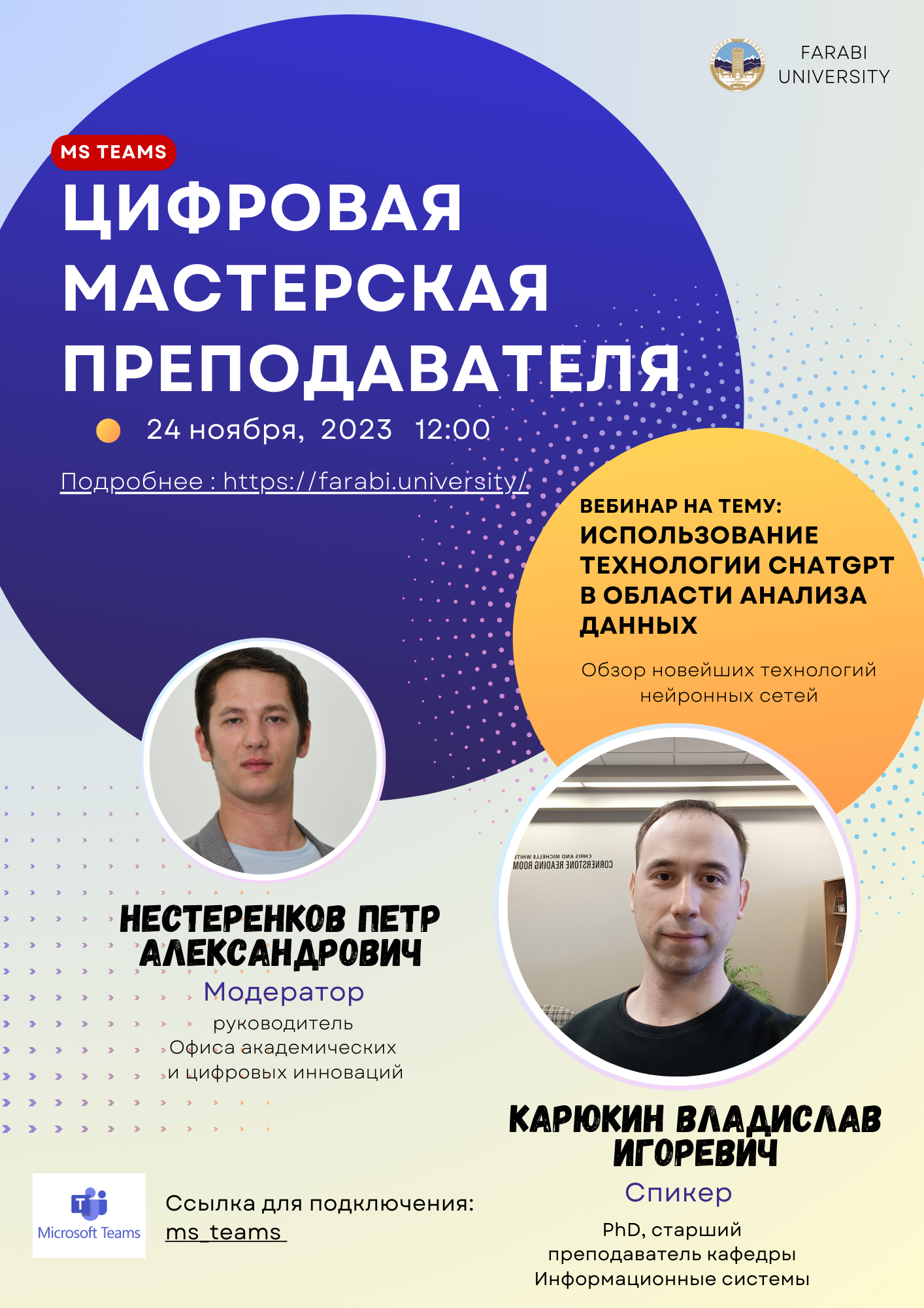Офис академических и цифровых инноваций и факультет Информационных технологий рады объявить о проведении вебинара на тему "Использование технологии ChatGPT в области анализа данных" в рамках цикла вебинаров программы «Цифровая мастерская преподавателя».