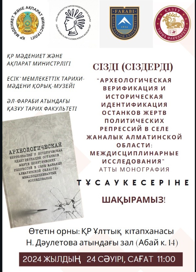 «Археологическая верификация и историческая идентификация останков жертв политических репрессий в селе Жаналык Алматинской области: междисциплинарные исследования» атты кітабының тұсаукесері