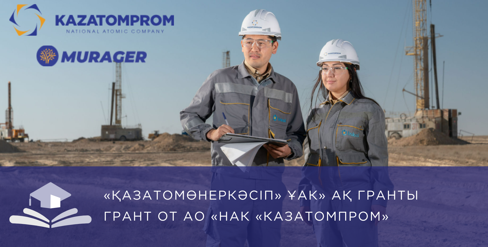 АО «НАК «Казатомпром» предлагает образовательные гранты «Murager»