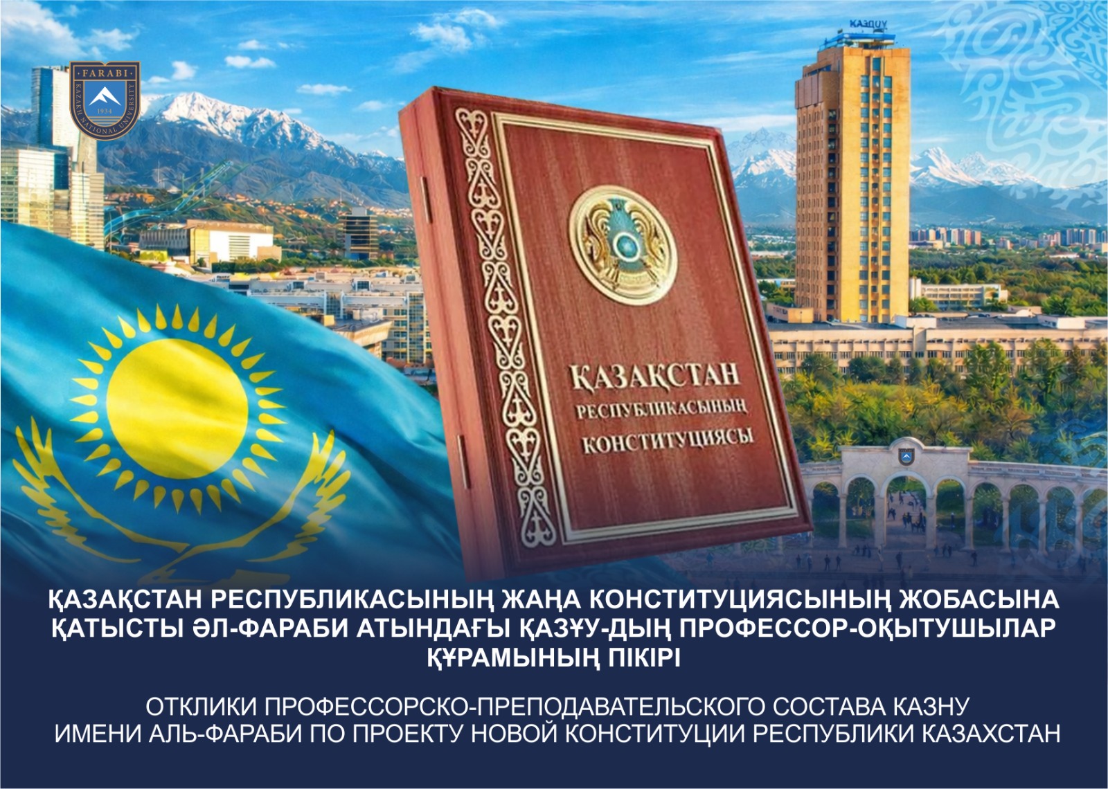 ОТКЛИКИ ПРОФЕССОРСКО-ПРЕПОДАВАТЕЛЬСКОГО СОСТАВА КАЗНУ ИМЕНИ АЛЬ-ФАРАБИ ПО ПРОЕКТУ НОВОЙ КОНСТИТУЦИИ РЕСПУБЛИКИ КАЗАХСТАН