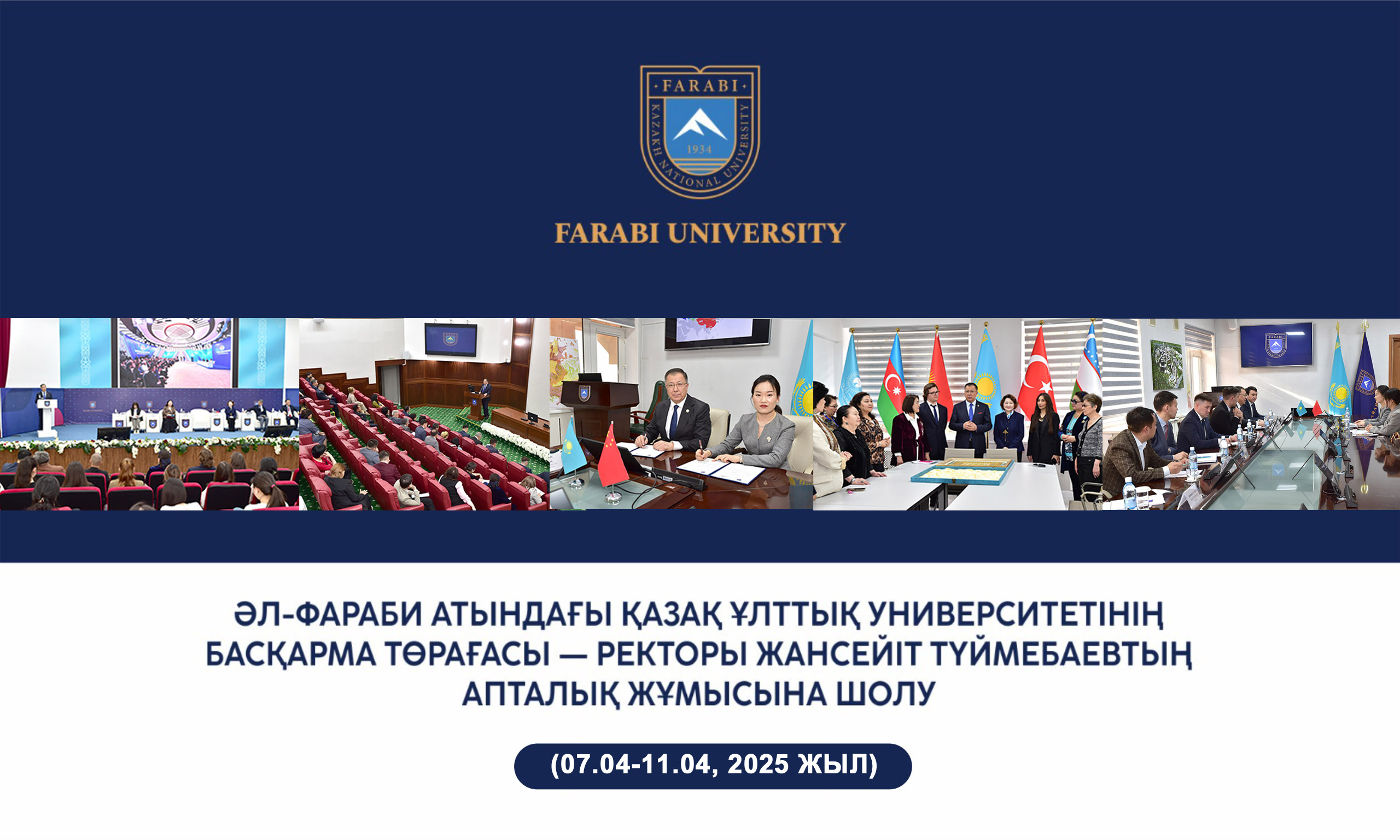 ОБЗОР ЕЖЕНЕДЕЛЬНОЙ РАБОТЫ ПРЕДСЕДАТЕЛЯ ПРАВЛЕНИЯ – РЕКТОРА КАЗАХСКОГО НАЦИОНАЛЬНОГО УНИВЕРСИТЕТА ИМЕНИ АЛЬ-ФАРАБИ ЖАНСЕИТА ТУЙМЕБАЕВА