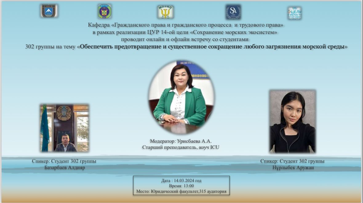 On March 14, 2024, the Department of Civil Law and Civil Procedure, Labor Law held an online and offline meeting on the topic of the 14th goal of the UN SDGs “Conservation of marine Ecosystems".