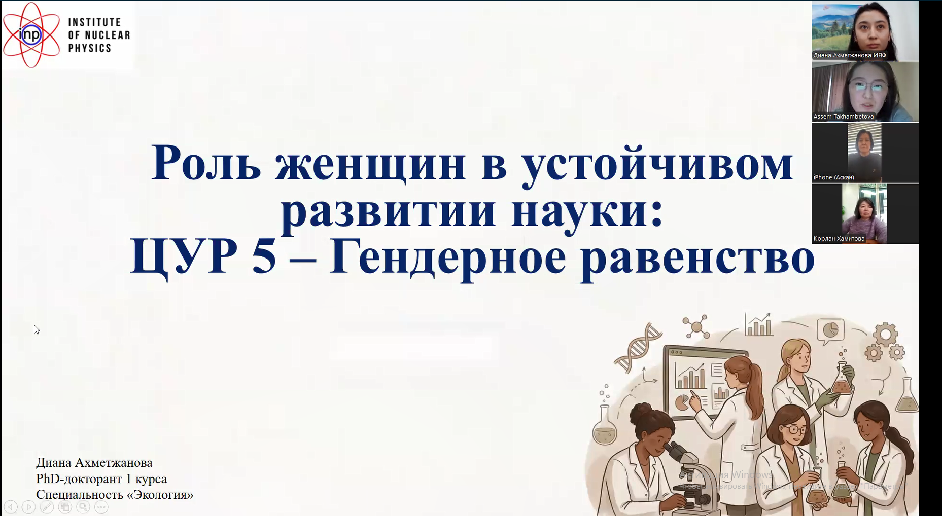 Роль женщин в устойчивом развитии науки: в КазНУ состоялся онлайн-семинар в рамках ЦУР 5