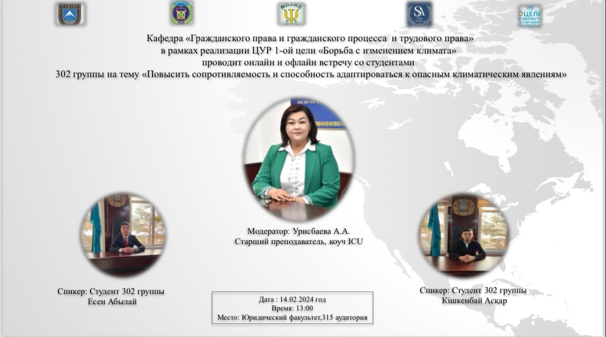 21 февраля  2024 года кафедра гражданского права и гражданского процесса,трудового права провела встречу в онлайн и оффлайн формате на тему 13-й цели ЦУР ООН “Борьба с изменением климата".
